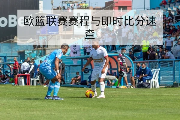 NBA球队伤病名单复出时间与首发轮换动态
