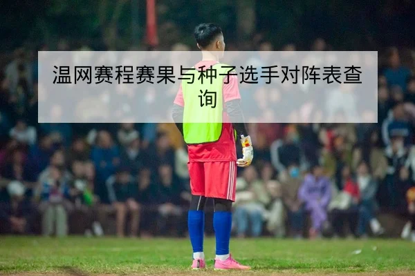 NBA常规赛背靠背赛程体能影响前瞻