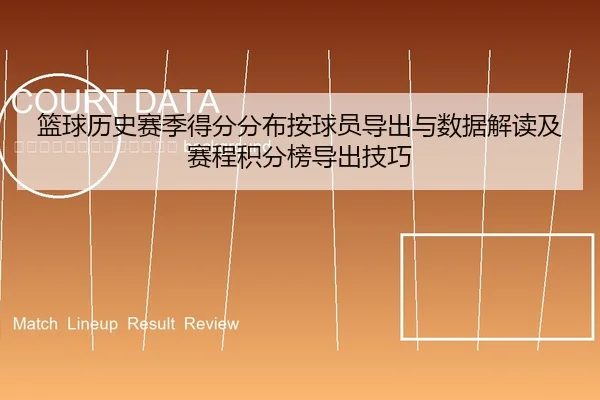 lan-qiu-li-shi-sai-ji-de-fen-fen-bu-an-qiu-yuan-dao-chu-yu-shu-ju-jie-du-ji-sai-cheng-ji-fen-bang-dao-chu-ji-qiao-2-483.jpg