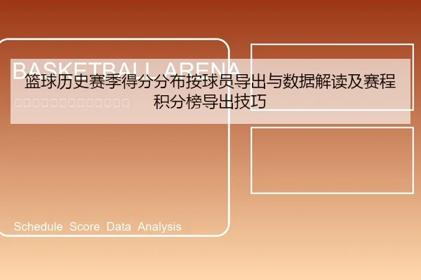 篮球历史赛季得分分布按球员导出与数据解读及赛程积分榜导出技巧