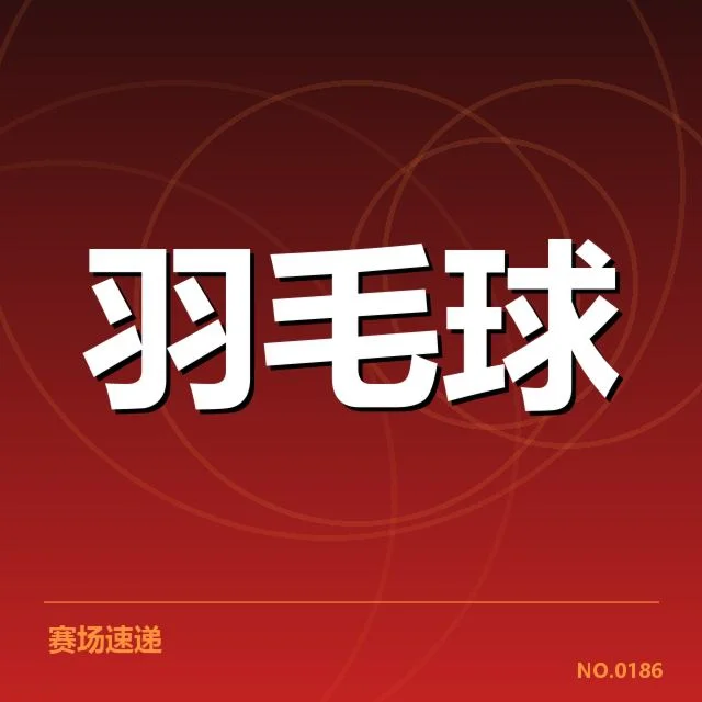 确认为实的领先选手名单与赛事安排