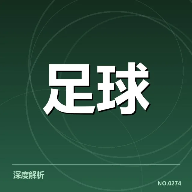 皇马防线人员结构及赛程安排