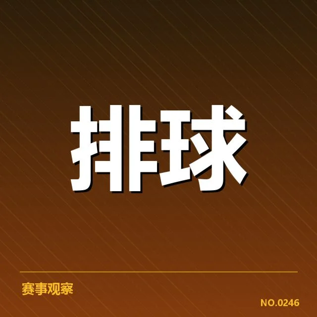 全国排球联赛阵容调整:球队竞争力变化几何