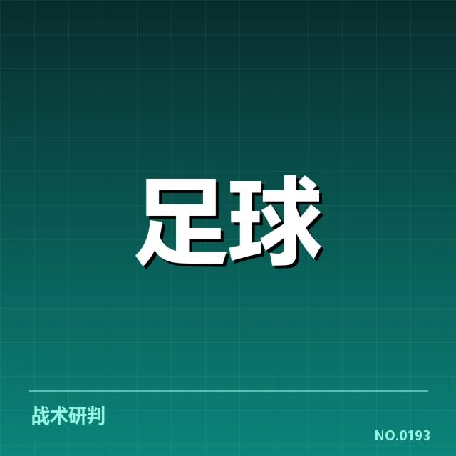 足球联赛最新积分榜：球队排名变化有何隐情