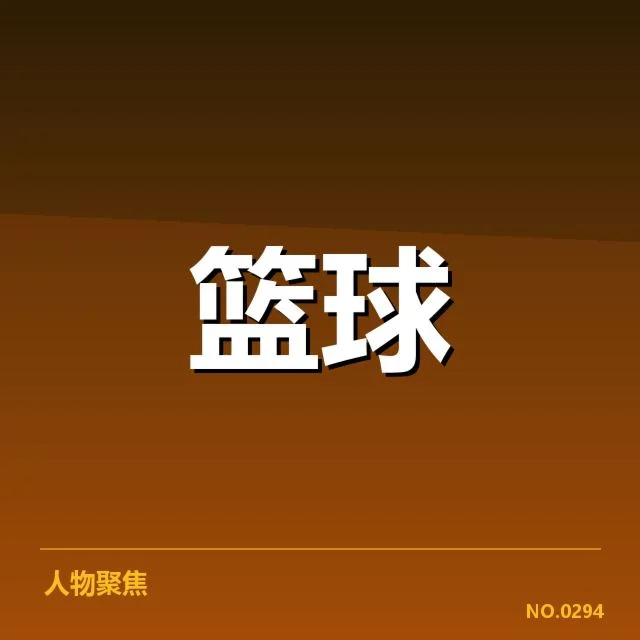NBA中国球员交易动态：联盟发展趋势