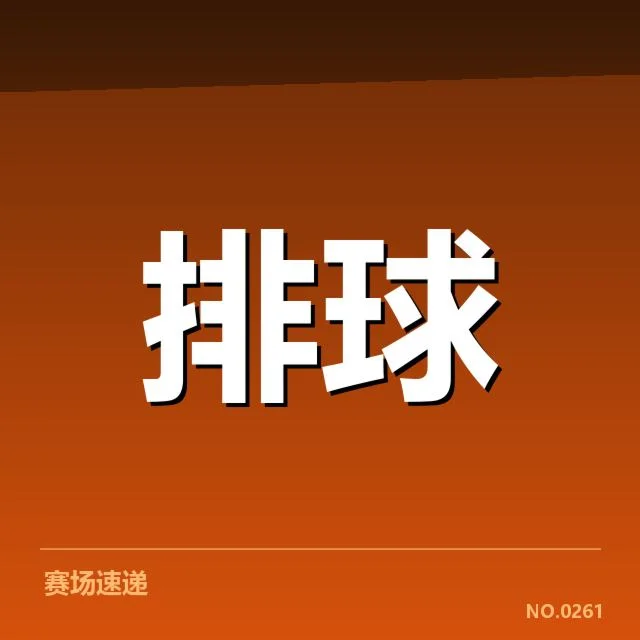 女排亚洲杯赛程公布：参赛队伍安排有何变化？