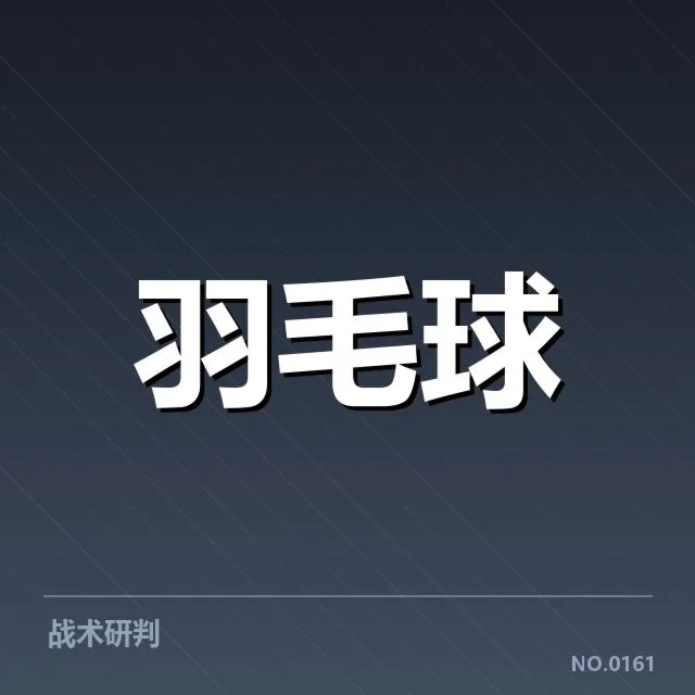 中国羽毛球战术改革：国羽新打法能否持续领跑