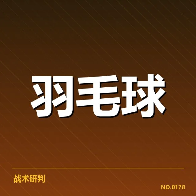 近期国际赛事中的战术改革应用情况