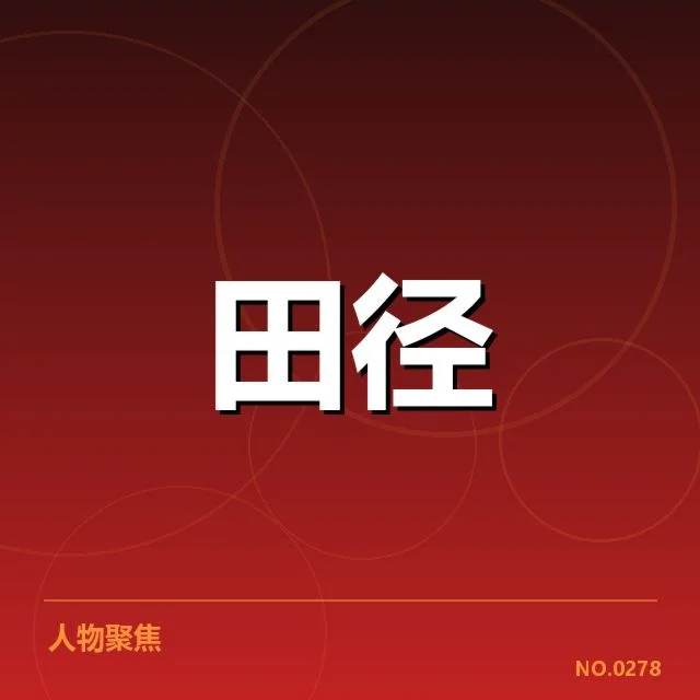 确定参赛名单与时间安排情况