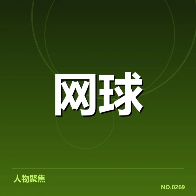 网球亚运会冠军：中国选手前景几何
